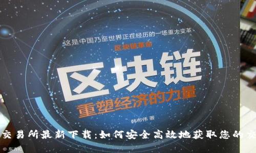 Bitget交易所最新下载：如何安全高效地获取您的交易软件