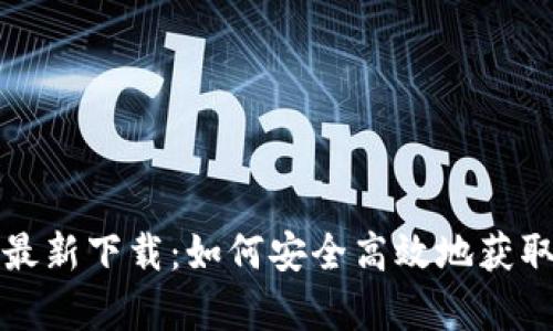 Bitget交易所最新下载：如何安全高效地获取您的交易软件