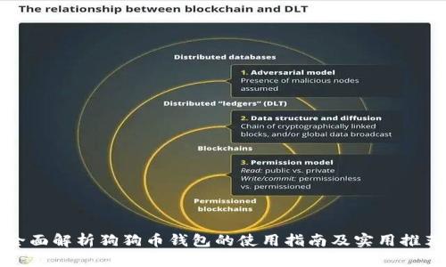全面解析狗狗币钱包的使用指南及实用推荐