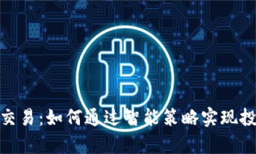数字货币跟单交易：如何通过智能策略实现投资收益最大化