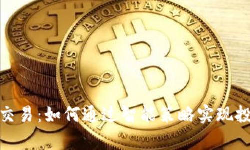 数字货币跟单交易：如何通过智能策略实现投资收益最大化