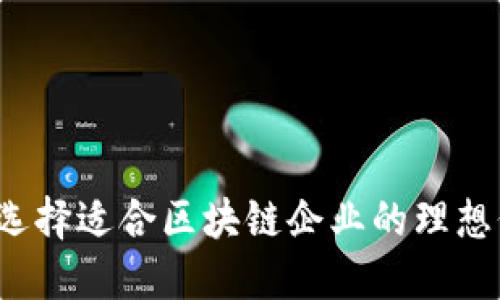 如何选择适合区块链企业的理想位置？