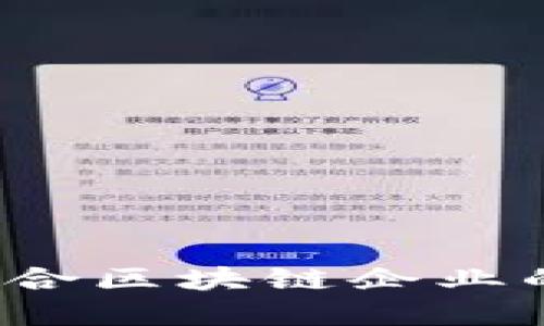 如何选择适合区块链企业的理想位置？