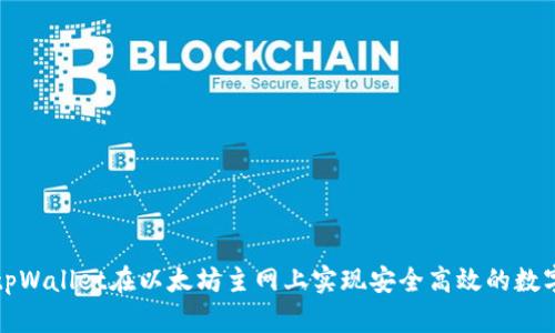 如何使用tpWallet在以太坊主网上实现安全高效的数字资产管理