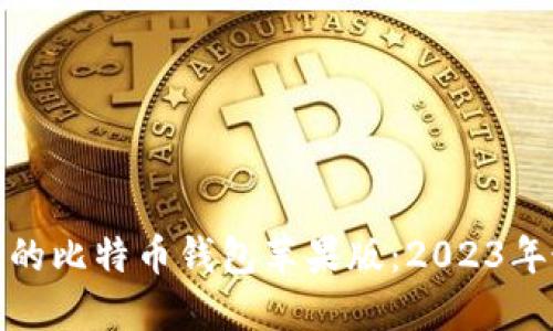 如何选择最安全的比特币钱包苹果版：2023年最佳推荐与比较