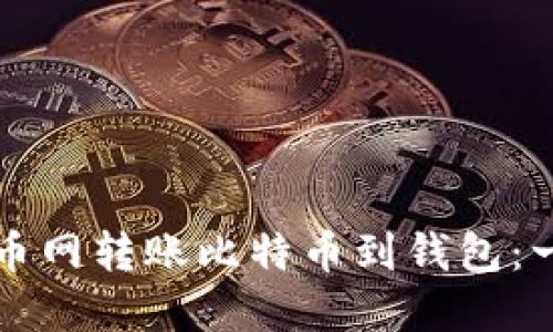 如何在火币网转账比特币到钱包：一步步指导