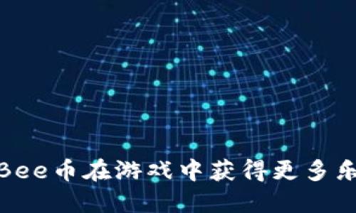 如何利用Bee币在游戏中获得更多乐趣与回报