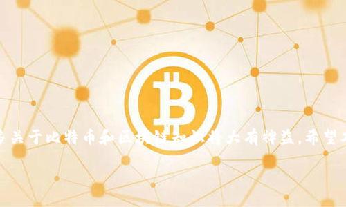 比特币钱包安装包获取指南

在数字货币的世界中，比特币是最为人熟知和广泛应用的加密货币之一。为了安全存储和管理比特币，用户需要使用比特币钱包。钱包的作用不仅是存储比特币，还能够方便地进行交易和管理资产。对于新手用户来说，找到合适的比特币钱包安装包可能会有些困惑。在这篇文章中，我们将详细介绍比特币钱包安装包的获取方式，以及如何选择适合自己的钱包。

什么是比特币钱包？

比特币钱包是一个软件程序，用户可以通过它来接收、存储和发送比特币。比特币钱包的工作原理是通过生成和管理私钥和公钥。公钥可以看作是你的银行账户号码，别人可以通过这个公钥向你发送比特币。而私钥则类似于你的银行密码，拥有私钥的人能够控制该钱包中的比特币。因此，保护好私钥是至关重要的。

比特币钱包的种类

比特币钱包分为多种类型，涵盖了不同的使用场景和安全需求。主要有以下几种：

ul
  listrong桌面钱包：/strong桌面钱包是安装在个人电脑上的软件。它提供较高的安全性，但必须保证电脑的安全性。/li
  listrong移动钱包：/strong移动钱包是安装在智能手机上的应用程序。它方便随时随地进行比特币交易，适合日常使用。/li
  listrong网页钱包：/strong网页钱包是一种通过浏览器访问的在线钱包。虽然使用方便，但因存储在云端，安全性相对较低。/li
  listrong硬件钱包：/strong硬件钱包是专门的物理设备，用于安全存储比特币私钥。它被认为是最安全的选择，但使用上稍显复杂。/li
/ul

如何找到比特币钱包安装包

选择合适的比特币钱包后，接下来就是获取其安装包。获取比特币钱包的主要途径包括：

h4官方网站/h4
最可靠的方式是直接访问比特币钱包的官方网站。在官网上，通常会有最新的安装包供下载。确保你下载的是官方版本，以防止病毒和恶意软件。

h4应用商店/h4
对于移动设备用户，可以通过App Store（iOS设备）或Google Play（Android设备）下载相应的钱包应用。应用商店会对应用进行一定的审核，安全性相对较高。

h4开源平台/h4
许多比特币钱包是开源的，用户可以从GitHub等开源平台上获取安装包。使用开源钱包能够提高透明度，但对于技术能力要求较高。

比特币钱包安装步骤

获取安装包后，您需要进行安装。以下是一般的步骤，具体步骤可能因钱包类型和操作系统不同略有差异：

h4桌面钱包安装步骤/h4
ol
  li下载钱包软件的安装包。/li
  li双击安装包，按照提示进行安装。/li
  li安装完成后，打开钱包应用。/li
  li按照指导创建新钱包或导入已有钱包。/li
/ol

h4移动钱包安装步骤/h4
ol
  li打开App Store或Google Play。/li
  li搜索所需的比特币钱包名称。/li
  li点击“下载”并安装应用。/li
  li打开应用，进行注册和设置。/li
/ol

安全性注意事项

使用比特币钱包时，安全性是首要考虑因素。以下是一些安全性建议：

ul
  li定期备份钱包文件和私钥，确保在意外情况下能够恢复。/li
  li启用双重身份验证（2FA），增加账户安全性。/li
  li避免公共Wi-Fi环境下进行交易，防止信息被窃取。/li
  li保持软件更新，及时修补可能的安全漏洞。/li
/ul

总结

找到了合适的比特币钱包安装包后，你就可以开始你的加密货币之旅了。记得在使用过程中保持警惕，确保你的比特币安全。随着市场的变化，学习和掌握更多关于比特币和区块链知识将大有裨益。希望本篇文章能够帮助你顺利安装比特币钱包，并在数字货币的世界中取得成功。

比特币钱包安装包获取指南：如何安全快速找到并安装