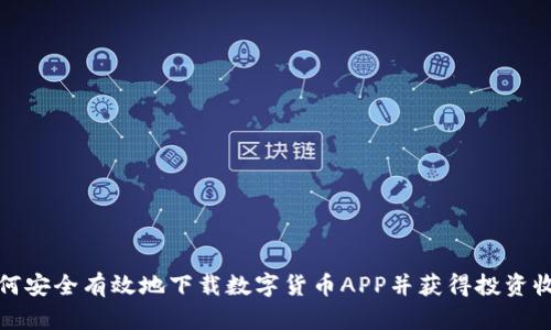 如何安全有效地下载数字货币APP并获得投资收益