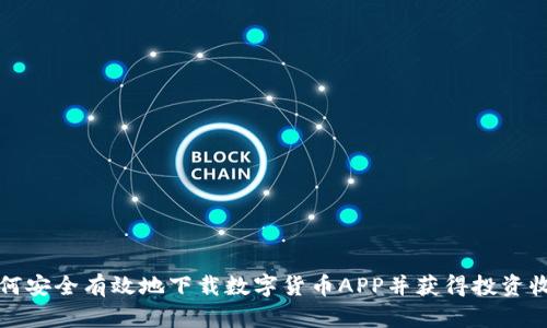 如何安全有效地下载数字货币APP并获得投资收益