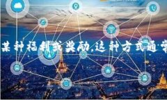 区块链钱包推荐码是指在使用某些区块链钱包或