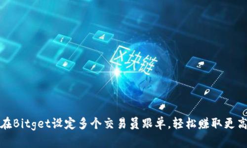 如何在Bitget设定多个交易员跟单，轻松赚取更高收益