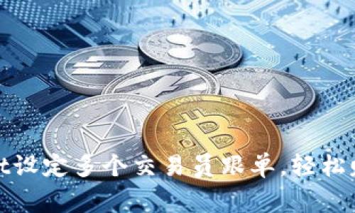 如何在Bitget设定多个交易员跟单，轻松赚取更高收益