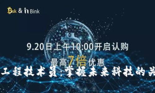 区块链工程技术员：掌握未来科技的关键职业