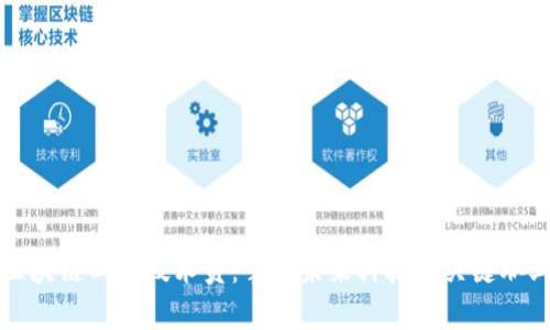 区块链工程技术员：掌握未来科技的关键职业