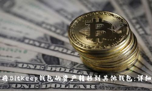如何将BitKeep钱包的资产转移到其他钱包：详细指南