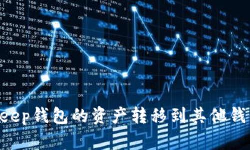 如何将BitKeep钱包的资产转移到其他钱包：详细指南