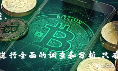 区块链技术在多个领域引发了巨大的变革，但随之而来的也是一些骗局的冒头。尤其在旅游行业，一些区块链项目可能冒充某种创新，结果却让消费者和投资者遭受损失。理解区块链骗局旅游业务的背景，有助于更好地保护自己，避免潜在的风险。

### 区块链与旅游业务的结合

随着区块链技术的快速发展，许多旅游相关企业开始探索如何利用这一技术来提升服务。区块链在旅游行业的应用包括：

1. **去中心化的旅游平台**：一些项目号称通过区块链技术创建去中心化的旅游平台，让消费者能够直接与供应商连接，省去中介费用。

2. **智能合约**：利用智能合约来保证交易的透明和安全，确保服务如住宿或航班的执行。

3. **忠诚度计划**：一些旅游公司通过发行代币的方式，建立新的忠诚度奖励系统，吸引用户参与。

虽然这些点子听起来很吸引人，但实际操作中却可能出现很多问题。

### 区块链骗局的表现形式

很多所谓的区块链旅游公司实际上并没有真实的技术支持或商业模式。这些骗局通常通过以下几种方式欺骗投资者和消费者：

虚假宣传
骗局通常会夸大区块链的好处，声称其能彻底变革旅游体验。而实际上，这些公司通常缺乏实际产品或者服务。

不明身份的开发团队
不少臭名昭著的项目背后缺乏透明度。团队成员的信息往往模糊或无法查证。

高额回报承诺
一些项目会承诺投资者获得不切实际的高回报。当听到“快速致富”的信息时，投资者应保持警惕。

缺乏合法性
许多区块链旅游企业未在任何国家或地区注册，缺乏合法运营的资格。

### 如何识别区块链骗局

要避免落入区块链骗局的陷阱，可以关注以下几点：

研究项目背景
在投资之前深入了解项目的背景，包括团队成员、公司注册情况等信息.

核实技术的可行性
了解该项目是否真的在使用区块链技术。可以通过项目白皮书和技术文档进行验证。

警惕黑科技
如果某个项目声称其技术解决了业界的所有痛点，可怀疑其真实性。没有任何技术能解决所有问题。

咨询专业意见
在投资之前，建议咨询专业的区块链顾问或律师，获得更多的安全建议。

### 案例分析

为了更好地理解区块链骗局旅游业务的影响，我们可以通过几个具体案例来分析。

#### 案例一：虚假旅行平台

某网络平台声称会通过区块链技术为用户提供最便宜的旅行票价。然而实际上，该平台并没有确保票价的合理性，许多用户在预订后还需支付额外费用。消费者不仅失去了金钱，还拿不到到账的票。

#### 案例二：ICO骗局

某旅游项目通过首次代币发行(ICO)筹集资金，承诺投资者将在平台上线后获得高额回报。最终，该项目的开发团队销声匿迹，投资者损失惨重。

### 结论

区块链技术丰富了旅游行业的可能性，但同时也催生了许多骗局。为了保护自己，保持警惕是关键。 在面对区块链旅游项目时，务必要对项目进行全面的调查和分析。只有这样，才能在享受区块链技术带来的便利时，避免成为潜在诈骗的受害者。希望上述信息能帮助大家更好地识别区块链骗局旅游业务的风险。