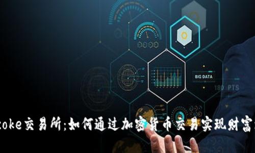 Bitcoke交易所：如何通过加密货币交易实现财富增值