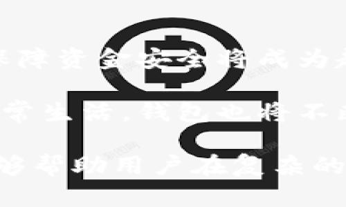  比特币钱包的功能解析：如何安全高效管理你的数字资产 / 

 guanjianci 比特币钱包, 数字资产管理, 加密货币安全, 电子支付 /guanjianci 

比特币钱包的基本概念
比特币钱包是一个用于存储、发送和接收比特币的数字工具。它并不存储实际的比特币，而是保存用户的私钥和公钥。私钥是用户访问和管理比特币的密码，而公钥则是其他人向用户发送比特币的地址。

比特币钱包的类型
比特币钱包有多种类型，可以根据安全性、便捷性和使用场景选择适用的类型。以下是几种常见的比特币钱包类型：

h41. 热钱包/h4
热钱包是指在线的钱包，通常用于日常交易和小额支付。由于其便利性，热钱包受到许多用户的欢迎。它们能够快速处理交易，但也面临着较高的安全风险。

h42. 冷钱包/h4
冷钱包则是离线的钱包，适合长期存储比特币。它们没有互联网连接，从而减少了被黑客攻击的风险。常见的冷钱包包括硬件钱包和纸钱包，每种都有其独特的优点和缺点。

h43. 软件钱包/h4
软件钱包可以安装在电脑或手机上。它们提供了相对便捷的存取方式，同时又具备一定的安全措施。这类钱包有时也会配备多重签名功能，增强安全性。

h44. 网上钱包/h4
网上钱包是基于云服务的，可以通过浏览器访 问。用户无需担心钱包的维护和管理，只需记住账户信息即可。不过，选择可靠的平台至关重要，以确保资产安全。

比特币钱包的安全性
在使用比特币钱包时，安全性是一个极其重要的考量。不同类型的钱包有不同的安全性水平。尤其在加密货币的交易中，保护私钥至关重要。一旦私钥被他人获取，用户的资产将面临被盗的风险。

h4私钥与公钥的管理/h4
私钥就像银行账户的密码，只有拥有它的人才能访问资金。因此，妥善保管私钥是保障比特币资产安全的首要任务。建议用户使用硬件钱包或冷钱包来存储私钥，不要将私钥直接存储在联网设备中。

h4双重验证的重要性/h4
许多钱包服务提供双重验证的选项，这是一种增加安全性的有效方法。启用双重验证后，即使有人获取了用户的密码，仍需要输入额外的验证码才能访问账户。这可以有效防止未授权的访问。

比特币钱包的使用场景
比特币钱包的应用场景多种多样。无论是用于在线购物、投资交易，还是进行慈善捐款，比特币钱包都在其中发挥着重要作用。

h41. 在线购物/h4
越来越多的商家开始接受比特币作为支付方式。用户可以使用比特币钱包轻松进行购物，交易过程既安全又迅速。在某些情况下，使用比特币支付还可以享受折扣。

h42. 投资与交易/h4
对于投资者而言，比特币钱包是管理数字资产的重要工具。无论是购买、出售还是交换比特币，钱包都能提供便捷的操作界面。此外，投资者可以随时查看资产的波动，及时作出反应。

h43. 慈善捐款/h4
比特币的匿名性和快速交易的特点，使其成为慈善机构的一种新的接受捐款方式。许多慈善组织已经开始接受比特币捐款，让爱心的传递更加高效。

总结与前景展望
比特币钱包在数字资产管理中起着不可或缺的作用。随着数字货币的普及，如何选择恰当的钱包，妥善管理私钥，保障资金安全将成为越来越多用户关注的焦点。无论是热钱包还是冷钱包，各有千秋，但关键在于根据自身的使用需求作出明智的选择。

随着社会对数字货币的认知提升，比特币钱包的使用将愈发普及。从未来趋势来看，数字货币将逐渐融入大众的日常生活，钱包也将不断智能化，提升用户体验。这一切都在昭示，数字资产的时代已然来临。 

总之，比特币钱包不仅是一种存储工具，更是数字经济时代的重要基础设施。深入了解其功能、类型以及安全性，能够帮助用户在复杂的市场环境中灵活应对。