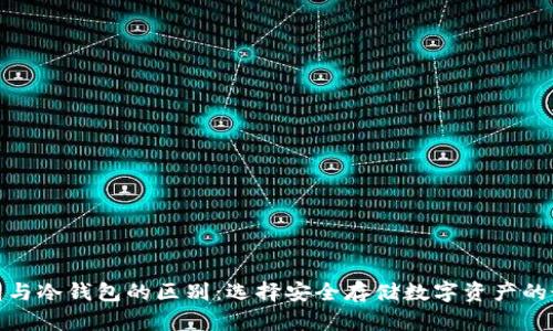 硬件钱包与冷钱包的区别：选择安全存储数字资产的最佳方案