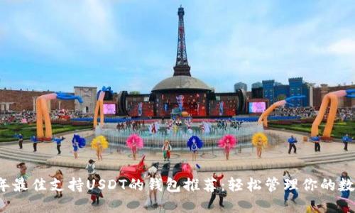 2023年最佳支持USDT的钱包推荐：轻松管理你的数字资产
