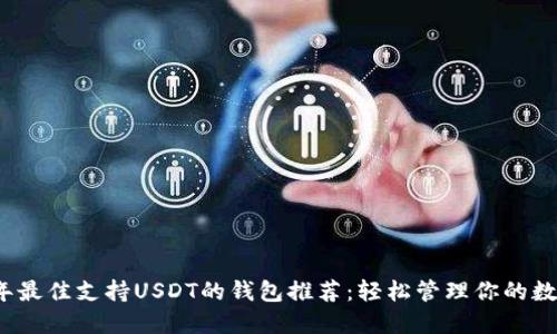 2023年最佳支持USDT的钱包推荐：轻松管理你的数字资产