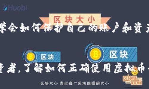 虚拟币平台怎么下载？简单指南助你快速入门

虚拟币下载,数字货币平台,区块链,加密货币/guanjianci

引言
随着数字货币的兴起，越来越多的人开始关注虚拟币交易。虚拟币平台作为交易的主要场所，不仅提供方便的交易服务，还能让用户更好地管理自己的数字资产。在众多平台中，如何选择适合自己的，并成功下载使用？这是许多新手用户关注的问题。

一、什么是虚拟币平台？
虚拟币平台是指为用户提供购买、出售和交易数字货币服务的网站或应用程序。用户可以通过这些平台进行比特币、以太坊等加密货币的交易。此外，许多平台还提供交易工具、市场分析和社群互动等功能，帮助用户更好地理解虚拟货币市场。

二、下载虚拟币平台的步骤
在下载虚拟币平台之前，首先要明确你选择的是哪一个平台。市场上有很多虚拟币交易平台，如币安、火币、OKEx等。以下是一般的下载步骤：

h41. 选择平台/h4
首先，你需要选择一个信誉良好的虚拟币交易平台。查阅相关评论和用户反馈，选择适合自己需求的平台。

h42. 访问官方网站/h4
确保你访问的是该平台的官方网站。最好在搜索引擎中输入平台名称，并查找官方链接，避免进入钓鱼网站。

h43. 下载应用程序/h4
在官方网站上，你会看到“下载”或“获取应用”按钮。点击后，选择适用于你的设备系统（如Android或iOS）进行下载。

h44. 安装应用/h4
下载完成后，打开文件并按照提示进行安装。如果你使用的是移动设备，可能需要调整安全设置，允许安装未知来源的应用。

h45. 注册账户/h4
安装完成后，打开应用，根据提示注册账户。你通常需要提供邮箱、手机号等信息，并设置密码。

h46. 完成身份验证/h4
针对大多数平台，完成身份验证是防止资金盗用的重要步骤。你可能需要上传身份证明文件，以确保账户安全。

三、注意事项
在下载和使用虚拟币平台时，有几点注意事项：

h41. 确保安全/h4
下载应用时，一定要确保下载来源的安全性。避免非官方网站的链接，防止下载到恶意软件。

h42. 保护账户信息/h4
设置复杂且不易猜测的密码，并定期更换。有时候，启用双重认证可以增加额外的安全层。

h43. 了解手续费/h4
不同平台会收取不同的交易手续费。在注册之前，了解清楚这些信息，可以帮助你在交易时避免不必要的损失。

h44. 审查平台评价/h4
选择虚拟币平台时，查看用户的评价和反馈是非常重要的。参与一些论坛或社群，获取更真实的用户体验信息。

四、常见的虚拟币平台推荐
在市场上，有几个知名的虚拟币平台颇受欢迎，值得一试：

h41. 币安/h4
币安是全球最大的数字资产交易所之一，提供多种交易对和丰富的投资工具。用户界面友好，适合新手。

h42. 火币网/h4
火币网也是一个知名的交易平台，支持多种数字货币的交易。平台的安全性和用户体验都相对较好。

h43. OKEx/h4
OKEx提供全面的数字资产交易服务，用户可以选择现货、期货等多种交易模式，适合不同需求的投资者。

h44. Coinbase/h4
如果你在美国，Coinbase是一个非常流行且被广泛采用的交易平台。它的简单易用性吸引了很多新手用户。

五、总结
下载虚拟币平台并非复杂之事。选择合适的平台，按照步骤进行下载和注册，就能开始你的虚拟货币之旅。在使用过程中，学会如何保护自己的账户和资产安全，让你的投资更加稳健。

六、未来展望
随着区块链技术的发展和虚拟货币市场的不断壮大，越来越多的人开始进入这个领域。无论你是新手还是经验丰富的投资者，了解如何正确使用虚拟币平台，将是你决策中的一项重要技能。希望这份指南能够帮助你顺利下载及使用虚拟币平台，开启你的数字资产管理之旅。