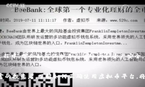 虚拟币平台怎么下载？简单指南助你快速入门

虚拟币下载,数字货币平台,区块链,加密货币/guanjianci

引言
随着数字货币的兴起，越来越多的人开始关注虚拟币交易。虚拟币平台作为交易的主要场所，不仅提供方便的交易服务，还能让用户更好地管理自己的数字资产。在众多平台中，如何选择适合自己的，并成功下载使用？这是许多新手用户关注的问题。

一、什么是虚拟币平台？
虚拟币平台是指为用户提供购买、出售和交易数字货币服务的网站或应用程序。用户可以通过这些平台进行比特币、以太坊等加密货币的交易。此外，许多平台还提供交易工具、市场分析和社群互动等功能，帮助用户更好地理解虚拟货币市场。

二、下载虚拟币平台的步骤
在下载虚拟币平台之前，首先要明确你选择的是哪一个平台。市场上有很多虚拟币交易平台，如币安、火币、OKEx等。以下是一般的下载步骤：

h41. 选择平台/h4
首先，你需要选择一个信誉良好的虚拟币交易平台。查阅相关评论和用户反馈，选择适合自己需求的平台。

h42. 访问官方网站/h4
确保你访问的是该平台的官方网站。最好在搜索引擎中输入平台名称，并查找官方链接，避免进入钓鱼网站。

h43. 下载应用程序/h4
在官方网站上，你会看到“下载”或“获取应用”按钮。点击后，选择适用于你的设备系统（如Android或iOS）进行下载。

h44. 安装应用/h4
下载完成后，打开文件并按照提示进行安装。如果你使用的是移动设备，可能需要调整安全设置，允许安装未知来源的应用。

h45. 注册账户/h4
安装完成后，打开应用，根据提示注册账户。你通常需要提供邮箱、手机号等信息，并设置密码。

h46. 完成身份验证/h4
针对大多数平台，完成身份验证是防止资金盗用的重要步骤。你可能需要上传身份证明文件，以确保账户安全。

三、注意事项
在下载和使用虚拟币平台时，有几点注意事项：

h41. 确保安全/h4
下载应用时，一定要确保下载来源的安全性。避免非官方网站的链接，防止下载到恶意软件。

h42. 保护账户信息/h4
设置复杂且不易猜测的密码，并定期更换。有时候，启用双重认证可以增加额外的安全层。

h43. 了解手续费/h4
不同平台会收取不同的交易手续费。在注册之前，了解清楚这些信息，可以帮助你在交易时避免不必要的损失。

h44. 审查平台评价/h4
选择虚拟币平台时，查看用户的评价和反馈是非常重要的。参与一些论坛或社群，获取更真实的用户体验信息。

四、常见的虚拟币平台推荐
在市场上，有几个知名的虚拟币平台颇受欢迎，值得一试：

h41. 币安/h4
币安是全球最大的数字资产交易所之一，提供多种交易对和丰富的投资工具。用户界面友好，适合新手。

h42. 火币网/h4
火币网也是一个知名的交易平台，支持多种数字货币的交易。平台的安全性和用户体验都相对较好。

h43. OKEx/h4
OKEx提供全面的数字资产交易服务，用户可以选择现货、期货等多种交易模式，适合不同需求的投资者。

h44. Coinbase/h4
如果你在美国，Coinbase是一个非常流行且被广泛采用的交易平台。它的简单易用性吸引了很多新手用户。

五、总结
下载虚拟币平台并非复杂之事。选择合适的平台，按照步骤进行下载和注册，就能开始你的虚拟货币之旅。在使用过程中，学会如何保护自己的账户和资产安全，让你的投资更加稳健。

六、未来展望
随着区块链技术的发展和虚拟货币市场的不断壮大，越来越多的人开始进入这个领域。无论你是新手还是经验丰富的投资者，了解如何正确使用虚拟币平台，将是你决策中的一项重要技能。希望这份指南能够帮助你顺利下载及使用虚拟币平台，开启你的数字资产管理之旅。