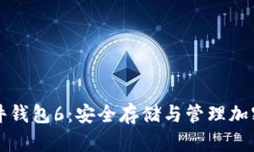 Trezor比特币硬件钱包6：安全存储与管理加密货币的理想选择