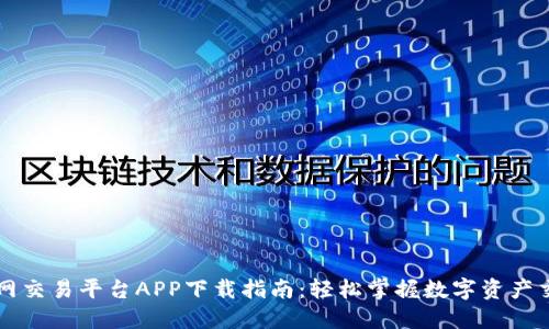 火网交易平台APP下载指南：轻松掌握数字资产交易