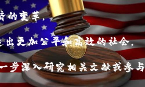 区块链自治（Blockchain Autonomy）是一个相对较新的概念，通常指的是借助区块链技术在某个系统或组织中实现独立、透明、高效且去中心化的管理和运作方式。这种自治性使得系统能够在没有中心化管理组织介入的情况下，依然能够高效地进行各项操作和决策。以下是对区块链自治的详细介绍：

1. 区块链自治的基本概念

区块链技术的核心优势在于它的去中心化特性。传统的组织通常依赖于中心化的管理机构来协调各项事务。相反，区块链自治通过智能合约和分布式账本技术，将决策和管理过程自动化，使得各个参与者能够直接参与到决策中来。

在区块链自治的环境中，所有的参与者都是平等的，且每个人的权利和责任都是透明和可追溯的。这样一来，能够有效减少因信息不对称而导致的信任问题。

2. 区块链自治的组成要素

要实现区块链自治，需要几个关键要素：

ul
    listrong智能合约：/strong智能合约是自动执行的合约，它们通过代码来定义条款和条件。通过智能合约，参与者可以在没有中介的情况下进行交易。/li
    listrong去中心化网络：/strong去中心化的区块链网络允许所有节点共同维护数据的真实性和安全性。每个节点都有权参与数据的验证和更新。/li
    listrong共识机制：/strong共识机制是确保网络中所有节点对区块链状态达成一致的方式。常见的机制包括工作量证明（PoW）、权益证明（PoS）等。/li
/ul

3. 区块链自治的优势

区块链自治带来了许多潜在的优势：

ul
    listrong透明性：/strong所有操作都是公开的，因此参与者可以随时查看和审计。这种透明性也增强了信任。/li
    listrong效率：/strong由于去除了中介，分布式计算能够加速交易和决策的过程，从而提高整体效率。/li
    listrong安全性：/strong区块链的不可篡改性确保了数据的安全。信息一旦被写入区块链，几乎不可能被更改或删除。/li
    listrong参与感：/strong所有参与者都能平等地参与到管理和决策过程中，增强了社区的凝聚力。/li
/ul

4. 区块链自治的应用场景

随着区块链技术的发展，自治模式在多个行业中得到了应用：

ul
    listrong去中心化金融（DeFi）：/strong在DeFi领域，用户可以通过智能合约进行贷款、交易和投资，所有的操作均无需传统金融机构的参与。/li
    listrong供应链管理：/strong区块链可以提供供应链的全程可追溯性，增强对产品来源和运输过程的透明度。/li
    listrong去中心化自治组织（DAO）：/strongDAO是完全通过区块链进行管理的组织，所有成员都可以参与决策和治理，任何人都可以提案。/li
/ul

5. 挑战与局限性

尽管区块链自治有许多优势，但也面临一些挑战：

ul
    listrong技术复杂性：/strong智能合约的编写和部署需要专业的知识，普通参与者可能难以理解和使用。/li
    listrong法律与监管：/strong许多国家对区块链技术的法律地位尚不明确，可能导致法律风险。/li
    listrong参与者的激励机制：/strong如何设计合理的激励机制，以确保所有参与者的积极性，是一个需要重点考虑的问题。/li
/ul

6. 未来展望

随着技术的进步和行业的不断成熟，区块链自治的应用将越来越广泛。我们可以预见，未来将在更多领域看到这种模式的推广，如教育、能源和公共管理等。

总之，区块链自治代表了一种全新的组织和管理方式。它不仅挑战了传统的中心化管理模式，也为设计更高效、公平的社会系统提供了可能。 

随着区块链技术和智能合约的不断演进，未来将会拥有更多的应用场景和发展的可能性。这是一个值得关注的领域，能够推动社会和经济的变革。 

在这一过程中，教育、技术和政策的协调合作将是实现区块链自治成功的关键。只有在各方共同努力下，才能发挥区块链的最大潜力，创造出更加公平和高效的社会。 

以上是关于区块链自治的详细介绍，涵盖了其基本概念、优势、应用场景、面临的挑战及未来展望等多个方面。如果你对此感兴趣，可以进一步深入研究相关文献或参与相关社区，以获取更全面的理解。