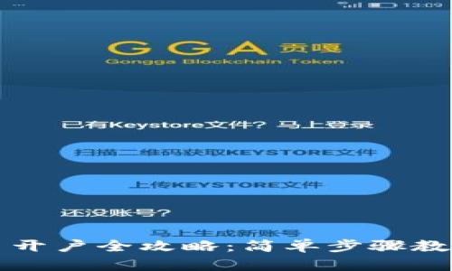 : 数字货币开户全攻略：简单步骤教你轻松交易