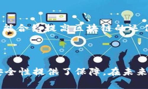 签发到区块链是指将某种信息、数据或资产的凭证以数字化的形式记录到区块链网络中。这一过程通常通过加密技术来确保信息的安全性和不可篡改性，从而保证信息的真实性和有效性。

区块链是一种去中心化的分布式账本技术，其核心特征包括透明性、安全性和不可更改性。当信息被签发到区块链上后，该信息就会被多个参与者共同验证并记录在区块链的区块中。此后，该信息就成为一个永久的、可以追踪的数字记录。

### 签发到区块链的关键功能和应用

1. 信息的安全存储
在传统的数据库中，数据存储在中心化的服务器上，容易受到黑客攻击或数据丢失的威胁。而区块链通过去中心化的方式，将信息分散存储，降低了单点故障的风险。每个节点都有一份完整的账本副本，这意味着即使某个节点失效，数据依然安全。

2. 提高信息透明度
由于区块链的公开特性，任何人都可以查看存储在链上的信息。这对于需要高透明度的行业，如供应链管理、金融服务等尤为重要。通过区块链，用户可以追踪商品源头，确保交易的透明和责任的可追溯性。

3. 确保信息的真实性
数据一旦被记录到区块链中，就不可更改。每一笔信息都有时间戳，并且添加了加密签名，确保其来源的真实性。这一特点使得区块链在防伪和保护知识产权等领域得到了广泛应用。

4. 降低运营成本
通过区块链技术，企业可以减少中介的需求，从而降低交易和运营成本。例如，在跨境支付中，传统金融系统通常需要几天才能完成交易，而通过区块链可以即时完成，这不仅节省了时间，也降低了交易费用。

### 签发到区块链的实际案例

案例一：供应链管理
在供应链管理中，产品的每一个环节都可以记录到区块链上。比如，一家食品公司可以将其产品从农场到超市的整个过程都记录下来，消费者可以通过扫描二维码了解产品的来源、生产过程和运输情况。这种透明度不仅增强了消费者的信任，也促使企业对每个环节进行严格把控，提升产品质量。

案例二：数字身份管理
在数字身份管理领域，区块链可以为人们提供一种安全、去中心化的身份验证方式。用户可以在区块链上创建自己的数字身份，这一身份可以在不同服务之间安全地进行验证。相较于传统的身份管理方式，区块链能够更好地保护个人隐私，减少身份盗用的风险。

案例三：版权保护
艺术家和创作者常常面临版权被侵犯的风险。通过将他们的作品信息签发到区块链上，创作者可以获得该作品的永久证据，确保其合法权益。这种方式不仅提高了版权保护的效率，同时也为作品的购买和销售提供了透明的记录，促进了创作者与消费者之间的信任。

案例四：智能合约
智能合约是区块链的一项创新功能，它允许用户在区块链上创建自动执行的协议。这种合约在达到预设条件后会自动执行，无需第三方介入。这在房地产交易、金融合约等多个领域都有广泛应用，极大地提高了交易的效率和安全性。

### 未来展望

1. 行业的数字化转型
随着区块链技术的不断成熟，各行业将在数字化转型的过程中加大对区块链的利用。金融、物流、医疗、能源等领域都将受到区块链技术的深刻影响，推动行业的创新和发展。

2. 监管与合规
区块链技术的快速发展也引发了监管机构的关注。各国政府将在区块链领域制定相关政策，以确保技术应用的合规性与安全性。未来，我们可能会看到更多关于区块链的法律法规出台，以更好地规范行业发展。

3. 区块链与其他技术融合
未来，区块链将与大数据、人工智能等技术实现深度融合。通过数据分析，区块链能够提供更有用的信息和预测。而AI技术则可以通过智能合约提高区块链的运作效率。这种跨技术的协同创新将为各行各业带来新的机遇。

### 结论

签发到区块链是现代数字经济发展的一种重要趋势。它不仅带来了信息存储和传递方式的变革，更为各行各业的运营效率、透明度和安全性提供了保障。在未来，随着技术的不断进步，区块链的应用将愈发广泛，影响我们的生活和商业环境。