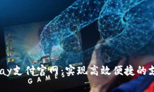 全面了解uPay支付官网：实现高效便捷的支付解决方案