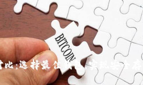 狗狗币钱包对比：选择最佳钱包，实现安全存储与方便交易