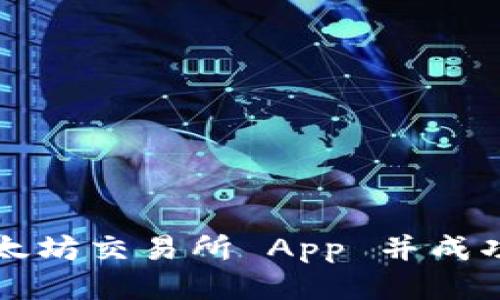 如何下载以太坊交易所 App 并成功注册一账户