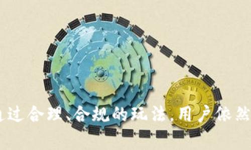 关于KDPay的“搬砖”功能，首先需要明白“搬砖”这个术语在不同的上下文中可以有不同的含义。通常来说，它指的是一些用户通过在平台上相互交易或者兑换虚拟货币、资源等，从中获得收益的行为。

### KDPay的背景

KDPay是一款数字支付工具，主要用于在线交易和资源管理。它提供了高效、便捷的支付解决方案，特别是在游戏、购物等场景中，用户可以用它来进行快速支付或转账。搬砖行为在这种平台上盛行，吸引了很多用户参与到其中。

### 相互买卖的可行性

根据KDPay的规则和商户政策，用户之间的直接相互买卖是不被允许的。这主要是为了防止欺诈和资金洗钱等行为。平台希望通过规范用户之间的交易行为，提升整体的安全性。

### “搬砖”的操作方式

尽管直接相互买卖不被允许，用户依然可以通过一些间接的方式进行“搬砖”操作。例如：

1. **利用平台的功能**：用户可以通过充值、购买虚拟商品等来增加自己的资源。
2. **参与活动**：KDPay不时推出活动，用户可以通过参与活动来获得额外奖励。
3. **兑换功能**：如果平台允许可兑换其它虚拟货币的操作，用户可以利用这一点进行资源的转移。

### 风险提示

在进行“搬砖”操作时，用户需要注意以下几点：

1. **警惕骗局**：有些用户可能会利用平台规则进行欺诈，诱导他人进行支付。
2. **遵守平台规则**：任何时候，用户都应该遵循KDPay的使用条款，避免因违规操作而导致账户被封。
3. **安全性**：确保在交易过程中保护好自己的个人信息和账户安全。

### 总结

在KDPay平台上，相互买卖的方式并不可行。用户可以借助平台的各种功能进行“搬砖”，但这需要对规则有所了解，并谨慎操作。通过合理、合规的玩法，用户依然可以在平台上获得一定的收益。希望以上的信息能帮助你更好地理解KDPay的“搬砖”行为。如果有进一步的问题，欢迎随时询问！