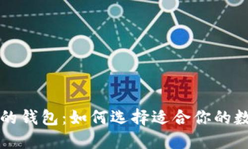 支持比特币分叉的钱包：如何选择适合你的数字资产管理工具