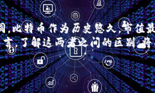 派币（Pi Network）与比特币（Bitcoin）是两种不同的数字货币。尽管它们都属于加密货币的范畴，但在多个方面存在显著差异。以下将对它们进行详细对比，帮助您理解这两者的主要区别与特点。

1. 定义与背景
比特币是由一位化名为中本聪（Satoshi Nakamoto）的人于2009年创建的。它被视为第一个去中心化的数字货币，以区块链技术为基础。比特币的总供应量是2100万枚，这也让它在全球范围内备受关注。
派币则是一个相对较新的项目，启动于2019年，旨在通过移动挖矿的方式让普罗大众参与到数字货币中。用户通过下载安装Pi Network应用，便可在不消耗过多资源的情况下进行挖矿。派币的愿景是让每个人都能容易地接触和使用数字货币。

2. 挖矿机制
比特币的挖矿机制是基于工作量证明（Proof of Work），矿工需要通过大量计算来解决复杂的数学问题，以获得奖励。这一过程需要耗费大量的电力和计算资源，因此全球有众多专业的矿池和设备用于比特币挖矿。
相比之下，派币采用的是一种轻量级的挖矿方式，用户只需在手机上下载应用并定期登录确认，就能获取派币。这种方式大大降低了参与门槛，同时减少了对电力和设备的需求。

3. 货币供应与流通
比特币的供应量是有限的，总量为2100万，且其发行速度会随着每四年“减半”，这使得比特币具有稀缺性，也使其被视为“数字黄金”。
而派币则没有明确的总供应量限制，用户在挖矿过程中可以不断增加自己的派币数量。虽然目前尚未正式上线交易所，但项目方宣称在未来会将派币引入到真实的市场交易中。

4. 价值与用途
比特币在全球范围内的接受度很高，可以用于支付商品和服务。同时，很多人将其视为一种投资工具，期待其价值在未来上涨。市场的需求和供应决定了比特币的价格，因此它的价值波动较大。
相较之下，派币目前尚未在主流金融市场上流通，因此其具体的市场价值难以评估。其主要的用途现在仍然是用户之间的交易或者在未来某些平台上的运用。

5. 安全性与技术支持
比特币的安全性得益于其强大的去中心化特性，区块链技术使每一笔交易都难以篡改并且透明。具备强大技术基础的比特币网络经过大量的时间考验，安全性较高。
而派币作为一个相对新兴的项目，其安全性还有待于市场的验证。其采用的移动挖矿机制虽然便利，但同时也面临着潜在的安全威胁，比如账户被盗或者数据泄露的问题。

6. 社区与生态系统
比特币自诞生以来已经形成了庞大的社区和生态系统，全球有数以百万计的用户、商家以及开发者在使用和支持比特币。从各类钱包、交易所，到围绕比特币的金融衍生产品，都使其生态系统不断壮大。
而派币则处于生态系统建设的初期阶段，它的社区主要由对区块链和数字货币感兴趣的用户构成。未来是否能够建立起一个健全的生态系统，还有待观察。

结论
综上所述，派币和比特币虽然都是数字货币，但在挖矿机制、价值、用途以及社区建设等方面有着明显的不同。比特币作为历史悠久，市值最高的加密货币，其成熟的生态环境和广泛的应用，使其在数字货币世界中占据了不可替代的地位。
而派币作为一个新兴项目，虽然在发展初期吸引了大量关注，但其未来仍存在诸多不确定性。对于投资者而言，了解这两者之间的区别，将有助于更好的选择投资策略和方向。

希望以上信息能够帮助您更好地理解派币和比特币的不同之处！