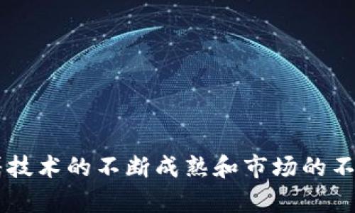   深入理解区块链自选基金：开启投资新纪元 /   
 guanjianci 区块链, 自选基金, 投资, 资产管理 /guanjianci 

什么是区块链自选基金？

区块链自选基金是一种结合了区块链技术和传统基金管理的新型投资产品。它允许投资者根据个人偏好和市场分析，自主选择基金中包含的资产和投资策略。这一创新方式为投资者带来了更多的灵活性和透明度。

区块链的基本概念

要理解区块链自选基金，首先需要了解区块链的概念。区块链是一种分布式账本技术。它通过去中心化的方式记录交易，确保数据的透明性和不可篡改性。这意味着所有的交易记录都能被用户验证，并且一旦记录，就无法修改。

区块链的这种特性使得其在金融领域具有广泛的应用潜力。它不仅可以提高交易的安全性，还能降低成本，提升效率。

自选基金的基本原理

自选基金是一种创新的基金管理方式，投资者可以根据自己的偏好和财务目标，选择特定的资产组合。传统基金通常由专业的基金经理进行管理，投资者只能被动接受管理者的决策。而自选基金则赋予了投资者更多的主动权。

通过自选基金，投资者可以根据自身的风险承受能力，选择不同类型的资产。例如，他们可以选择股票、债券、货币或其他金融衍生品。投资者还可以根据实时市场数据进行调整，以应对市场变化。

区块链自选基金的运作机制

区块链自选基金结合了区块链技术和自选基金的理念，其运作机制主要包括以下几个方面：

ol
  listrong资产透明化：/strong所有的资产和交易记录都在区块链上进行记录，用户可以随时查看。这种透明性使得投资者能够更清楚地了解自己的投资情况。/li
  listrong智能合约：/strong区块链自选基金通常使用智能合约来执行交易。这些合约可以自动执行，并且不需要中介，从而提高了效率。/li
  listrong去中心化管理：/strong区块链技术去除了中央管理机构，允许投资者自主管理自己的资产。这种机制不仅降低了管理费用，还提高了投资的灵活性。/li
  listrong实时数据更新：/strong通过区块链，投资者可以获取实时的市场数据，并快速做出决策。这在传统基金中是难以实现的。/li
/ol

区块链自选基金的优势

区块链自选基金的最大优势体现在几个方面：

ol
  listrong提高透明度：/strong投资者可以清晰地看到自己投资的每一步，包括资金的流向和具体的交易记录。这种透明性增强了投资者的信任感。/li
  listrong降低成本：/strong通过去中心化的管理，区块链自选基金省去了中介费用，降低了投资成本，从而提高投资收益。/li
  listrong资产灵活配置：/strong投资者可以根据市场情况, 及时调整资产组合。这种灵活性使得投资者能在市场波动中更好地保护自己的资产。/li
  listrong增强安全性：/strong区块链的加密技术保障了交易的安全性，使得投资者的资产不易受到黑客攻击或其他风险的威胁。/li
/ol

可能的挑战与局限性

尽管区块链自选基金有众多优势，但其也面临一些挑战和局限性：

ol
  listrong技术壁垒：/strong对于一些传统投资者来说，使用区块链技术可能带来一定的学习成本。对于不熟悉数字资产管理的人群，可能需要额外的教育和指导。/li
  listrong法规不确定性：/strong全球范围内的加密货币和区块链技术的监管政策仍在不断发展。投资者可能面临法规变化带来的不确定性。/li
  listrong市场波动：/strong区块链自选基金可能会受到数字资产市场波动的影响，给投资者带来风险。/li
  listrong流动性问题：/strong一些区块链资产可能缺乏足够的市场流动性，投资者可能难以在需要时迅速出售资产。/li
/ol

未来的发展趋势

区块链自选基金的未来发展将受到多方面的影响。随着区块链技术的成熟和市场接受度的提高，预测在以下几个方面可能会有显著的发展：

ol
  listrong智能合约的普及：/strong未来越来越多的投资者将利用智能合约进行基金管理，提高管理效率和透明度。/li
  listrong更多的资产选择：/strong区块链自选基金将引入更多种类的数字资产，为投资者提供更广泛的投资选择。/li
  listrong监管环境的改善：/strong随着区块链技术的广泛应用，未来的监管环境将不断完善，为投资者提供更多的保障。/li
  listrong跨界合作：/strong区块链自选基金可能与其他金融科技工具，如借贷、保险等，进行跨界合作，共同打造更加完善的金融生态系统。/li
/ol

投资者应如何参与区块链自选基金？

对于有意参与区块链自选基金的投资者，以下是一些建议：

ol
  listrong深入学习相关知识：/strong了解区块链的基本知识和自选基金的基本运作模式，选择合适的投资策略。/li
  listrong选择合规平台：/strong选择信誉良好、合规的区块链自选基金管理平台进行投资，确保资金安全。/li
  listrong制定投资计划：/strong根据自身的风险承受能力和投资目标，制定合理的投资计划，避免盲目跟风。/li
  listrong定期评估投资组合：/strong定期回顾和调整自己的投资组合，根据市场情况灵活应对。/li
/ol

结论

区块链自选基金为投资者提供了一种全新的投资方式，结合了区块链的透明性和自选基金的灵活性。尽管面临一定的挑战，但随着技术的不断成熟和市场的不断发展，区块链自选基金的未来充满了可能性。投资者应积极学习、合理参与，以便在这个不断变化的投资环境中获得更多的机会。
