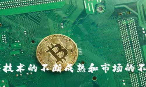   深入理解区块链自选基金：开启投资新纪元 /   
 guanjianci 区块链, 自选基金, 投资, 资产管理 /guanjianci 

什么是区块链自选基金？

区块链自选基金是一种结合了区块链技术和传统基金管理的新型投资产品。它允许投资者根据个人偏好和市场分析，自主选择基金中包含的资产和投资策略。这一创新方式为投资者带来了更多的灵活性和透明度。

区块链的基本概念

要理解区块链自选基金，首先需要了解区块链的概念。区块链是一种分布式账本技术。它通过去中心化的方式记录交易，确保数据的透明性和不可篡改性。这意味着所有的交易记录都能被用户验证，并且一旦记录，就无法修改。

区块链的这种特性使得其在金融领域具有广泛的应用潜力。它不仅可以提高交易的安全性，还能降低成本，提升效率。

自选基金的基本原理

自选基金是一种创新的基金管理方式，投资者可以根据自己的偏好和财务目标，选择特定的资产组合。传统基金通常由专业的基金经理进行管理，投资者只能被动接受管理者的决策。而自选基金则赋予了投资者更多的主动权。

通过自选基金，投资者可以根据自身的风险承受能力，选择不同类型的资产。例如，他们可以选择股票、债券、货币或其他金融衍生品。投资者还可以根据实时市场数据进行调整，以应对市场变化。

区块链自选基金的运作机制

区块链自选基金结合了区块链技术和自选基金的理念，其运作机制主要包括以下几个方面：

ol
  listrong资产透明化：/strong所有的资产和交易记录都在区块链上进行记录，用户可以随时查看。这种透明性使得投资者能够更清楚地了解自己的投资情况。/li
  listrong智能合约：/strong区块链自选基金通常使用智能合约来执行交易。这些合约可以自动执行，并且不需要中介，从而提高了效率。/li
  listrong去中心化管理：/strong区块链技术去除了中央管理机构，允许投资者自主管理自己的资产。这种机制不仅降低了管理费用，还提高了投资的灵活性。/li
  listrong实时数据更新：/strong通过区块链，投资者可以获取实时的市场数据，并快速做出决策。这在传统基金中是难以实现的。/li
/ol

区块链自选基金的优势

区块链自选基金的最大优势体现在几个方面：

ol
  listrong提高透明度：/strong投资者可以清晰地看到自己投资的每一步，包括资金的流向和具体的交易记录。这种透明性增强了投资者的信任感。/li
  listrong降低成本：/strong通过去中心化的管理，区块链自选基金省去了中介费用，降低了投资成本，从而提高投资收益。/li
  listrong资产灵活配置：/strong投资者可以根据市场情况, 及时调整资产组合。这种灵活性使得投资者能在市场波动中更好地保护自己的资产。/li
  listrong增强安全性：/strong区块链的加密技术保障了交易的安全性，使得投资者的资产不易受到黑客攻击或其他风险的威胁。/li
/ol

可能的挑战与局限性

尽管区块链自选基金有众多优势，但其也面临一些挑战和局限性：

ol
  listrong技术壁垒：/strong对于一些传统投资者来说，使用区块链技术可能带来一定的学习成本。对于不熟悉数字资产管理的人群，可能需要额外的教育和指导。/li
  listrong法规不确定性：/strong全球范围内的加密货币和区块链技术的监管政策仍在不断发展。投资者可能面临法规变化带来的不确定性。/li
  listrong市场波动：/strong区块链自选基金可能会受到数字资产市场波动的影响，给投资者带来风险。/li
  listrong流动性问题：/strong一些区块链资产可能缺乏足够的市场流动性，投资者可能难以在需要时迅速出售资产。/li
/ol

未来的发展趋势

区块链自选基金的未来发展将受到多方面的影响。随着区块链技术的成熟和市场接受度的提高，预测在以下几个方面可能会有显著的发展：

ol
  listrong智能合约的普及：/strong未来越来越多的投资者将利用智能合约进行基金管理，提高管理效率和透明度。/li
  listrong更多的资产选择：/strong区块链自选基金将引入更多种类的数字资产，为投资者提供更广泛的投资选择。/li
  listrong监管环境的改善：/strong随着区块链技术的广泛应用，未来的监管环境将不断完善，为投资者提供更多的保障。/li
  listrong跨界合作：/strong区块链自选基金可能与其他金融科技工具，如借贷、保险等，进行跨界合作，共同打造更加完善的金融生态系统。/li
/ol

投资者应如何参与区块链自选基金？

对于有意参与区块链自选基金的投资者，以下是一些建议：

ol
  listrong深入学习相关知识：/strong了解区块链的基本知识和自选基金的基本运作模式，选择合适的投资策略。/li
  listrong选择合规平台：/strong选择信誉良好、合规的区块链自选基金管理平台进行投资，确保资金安全。/li
  listrong制定投资计划：/strong根据自身的风险承受能力和投资目标，制定合理的投资计划，避免盲目跟风。/li
  listrong定期评估投资组合：/strong定期回顾和调整自己的投资组合，根据市场情况灵活应对。/li
/ol

结论

区块链自选基金为投资者提供了一种全新的投资方式，结合了区块链的透明性和自选基金的灵活性。尽管面临一定的挑战，但随着技术的不断成熟和市场的不断发展，区块链自选基金的未来充满了可能性。投资者应积极学习、合理参与，以便在这个不断变化的投资环境中获得更多的机会。