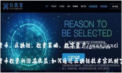 加密货币, 区块链, 投资策略, 数字资产/guanjianc