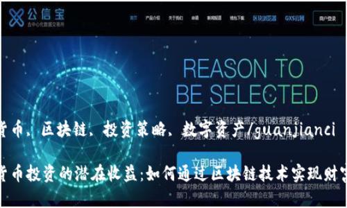 加密货币, 区块链, 投资策略, 数字资产/guanjianci

加密货币投资的潜在收益：如何通过区块链技术实现财富增长