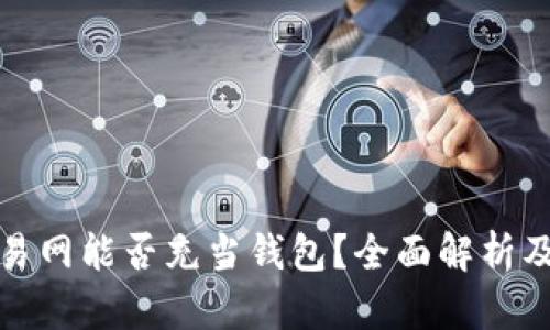 比特币交易网能否充当钱包？全面解析及安全建议