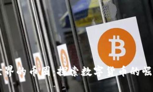 区块链世界的币圈：探索数字货币的崛起与未来