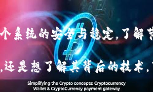 在区块链技术中，“节点”是一个重要的概念。简单来说，节点指的是参与区块链网络的设备或计算机。它们在网络中执行不同的功能和任务。下面我将详细介绍节点在区块链中的含义和作用。

什么是区块链节点？

区块链节点是构成区块链网络的基本单元。每一个节点都可以是一个独立的计算设备，包括个人电脑、服务器，甚至是公司或组织运营的专用硬件。它们通过网络相互连接，形成一个去中心化的体系结构。

节点的类型

在区块链中，节点通常可以分为几种类型，以下是主要的几种：

ul
    listrong全节点：/strong全节点是指存储完整区块链数据的节点。这些节点会进行网络的验证和交易的确认。全节点的运行需要较高的存储和计算能力，因为它们需要处理大量的数据。/li
    listrong轻节点：/strong轻节点只存储区块链中的部分数据，通常是相关的交易。这使得轻节点不需要较大的存储空间，适合移动设备或资源有限的情况。/li
    listrong矿工节点：/strong矿工节点是专门用于执行挖矿任务的节点。它们通过解决复杂的数学问题来添加新区块，同时获得区块奖励和交易费。这些节点通常需要强大的计算能力和能源支持。/li
/ul

节点的作用

节点在区块链网络中起着至关重要的作用，具体包括：

ul
    listrong数据存储：/strong节点存储区块链的交易数据和区块信息。通过多个节点的分布，区块链能够实现去中心化和数据安全。/li
    listrong交易验证：/strong节点负责对交易的合法性进行验证。只有经过验证的交易才能被添加到区块链中。/li
    listrong共识机制：/strong节点通过参与共识机制来达成一致。这意味着所有节点需要就区块链的状态达成共识，确保网络的安全性和数据一致性。/li
    listrong数据传播：/strong节点之间会相互传播交易和区块信息。每当新交易产生或新区块被挖出，节点会及时更新自己存储的数据，并将这些信息传播给其他节点。/li
/ul

节点在区块链安全中的重要性

节点在保证区块链网络安全方面扮演着关键角色。去中心化的结构意味着没有单一控制方，因此，网络中的每个节点都有参与和监督的权利。这种去中心化可以有效地防止数据篡改和攻击。

总结

区块链的节点是构成网络的基本单位。它们不仅负责数据存储和交易验证，还确保了整个系统的安全与稳定。了解节点的分类和作用，对于深入理解区块链技术至关重要。

通过以上的介绍，希望您对区块链节点有了更清晰的认识。无论是想要参与区块链项目，还是想了解其背后的技术，节点都是不可忽视的部分。