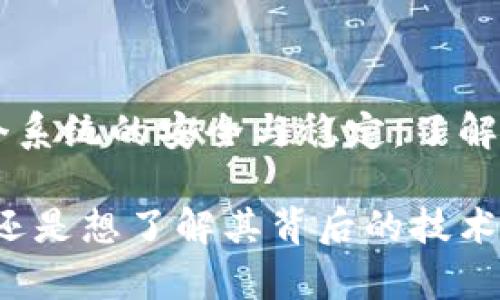 在区块链技术中，“节点”是一个重要的概念。简单来说，节点指的是参与区块链网络的设备或计算机。它们在网络中执行不同的功能和任务。下面我将详细介绍节点在区块链中的含义和作用。

什么是区块链节点？

区块链节点是构成区块链网络的基本单元。每一个节点都可以是一个独立的计算设备，包括个人电脑、服务器，甚至是公司或组织运营的专用硬件。它们通过网络相互连接，形成一个去中心化的体系结构。

节点的类型

在区块链中，节点通常可以分为几种类型，以下是主要的几种：

ul
    listrong全节点：/strong全节点是指存储完整区块链数据的节点。这些节点会进行网络的验证和交易的确认。全节点的运行需要较高的存储和计算能力，因为它们需要处理大量的数据。/li
    listrong轻节点：/strong轻节点只存储区块链中的部分数据，通常是相关的交易。这使得轻节点不需要较大的存储空间，适合移动设备或资源有限的情况。/li
    listrong矿工节点：/strong矿工节点是专门用于执行挖矿任务的节点。它们通过解决复杂的数学问题来添加新区块，同时获得区块奖励和交易费。这些节点通常需要强大的计算能力和能源支持。/li
/ul

节点的作用

节点在区块链网络中起着至关重要的作用，具体包括：

ul
    listrong数据存储：/strong节点存储区块链的交易数据和区块信息。通过多个节点的分布，区块链能够实现去中心化和数据安全。/li
    listrong交易验证：/strong节点负责对交易的合法性进行验证。只有经过验证的交易才能被添加到区块链中。/li
    listrong共识机制：/strong节点通过参与共识机制来达成一致。这意味着所有节点需要就区块链的状态达成共识，确保网络的安全性和数据一致性。/li
    listrong数据传播：/strong节点之间会相互传播交易和区块信息。每当新交易产生或新区块被挖出，节点会及时更新自己存储的数据，并将这些信息传播给其他节点。/li
/ul

节点在区块链安全中的重要性

节点在保证区块链网络安全方面扮演着关键角色。去中心化的结构意味着没有单一控制方，因此，网络中的每个节点都有参与和监督的权利。这种去中心化可以有效地防止数据篡改和攻击。

总结

区块链的节点是构成网络的基本单位。它们不仅负责数据存储和交易验证，还确保了整个系统的安全与稳定。了解节点的分类和作用，对于深入理解区块链技术至关重要。

通过以上的介绍，希望您对区块链节点有了更清晰的认识。无论是想要参与区块链项目，还是想了解其背后的技术，节点都是不可忽视的部分。