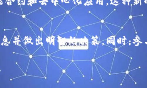 liaotiETH挖矿还能挖多久？揭秘以太坊未来的挖矿前景/liaoti

以太坊, ETH挖矿, 挖矿前景, 加密货币/guanjianci

引言
以太坊（Ethereum）是一种去中心化的平台，允许开发者在其上构建和部署智能合约和去中心化应用（DApps）。在过去几年里，以太坊的挖矿活动吸引了大量投资者和技术爱好者的关注。然而，随着行业的发展以及以太坊向以太坊2.0的转型，ETH挖矿的未来备受关注。

以太坊挖矿的现状
以太坊的挖矿方式采用的是工作量证明（Proof of Work, PoW）。在这种机制下，矿工通过解决复杂的数学问题来验证交易并获得网络奖励。这种方式不仅消耗大量电力，而且也使得优胜劣汰的竞争机制愈发激烈。许多矿工由于投入成本高而退出市场。与此同时，ETH的价格波动亦影响着矿工的收益。

以太坊2.0的到来
以太坊2.0是以太坊网络的一次重大升级，计划从工作量证明（PoW）转变为权益证明（Proof of Stake, PoS）机制。根据这一新机制，矿工将不再通过计算能力获得奖励，而是通过持有和 