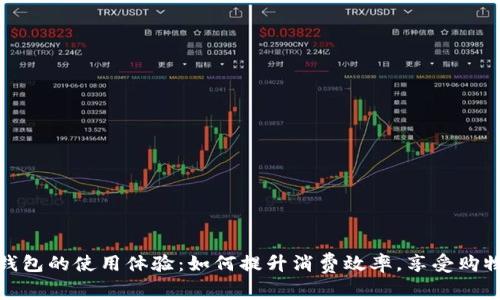 购宝钱包的使用体验：如何提升消费效率，享受购物乐趣